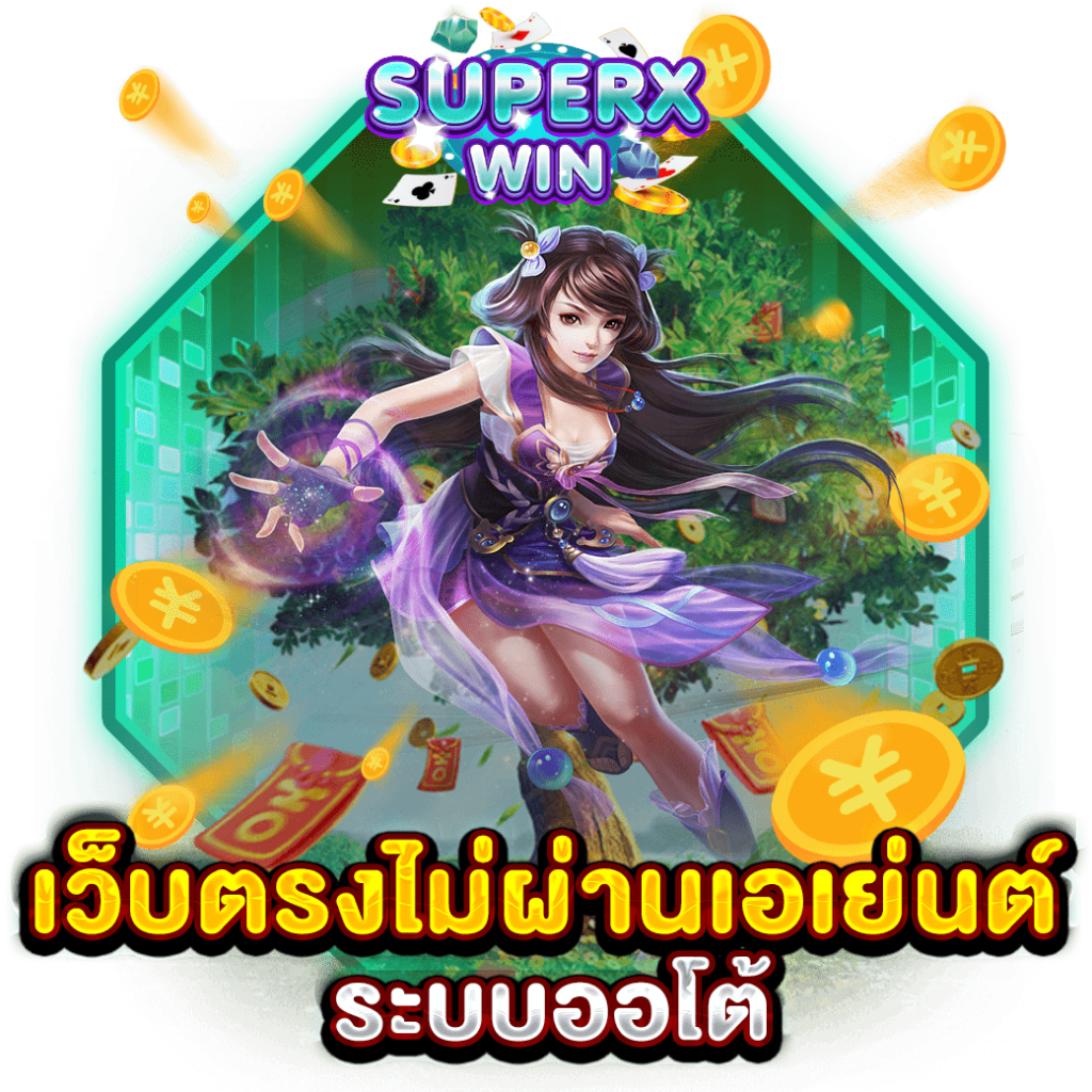 เว็บตรงไม่ผ่านเอเย่นต์ ระบบออโต้