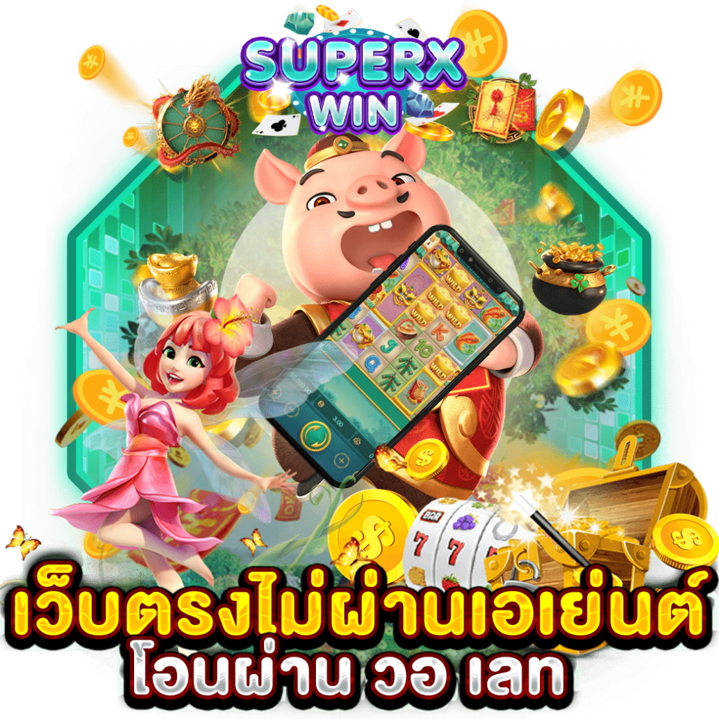 เว็บตรงไม่ผ่านเอเย่นต์ โอนผ่าน วอ เลท