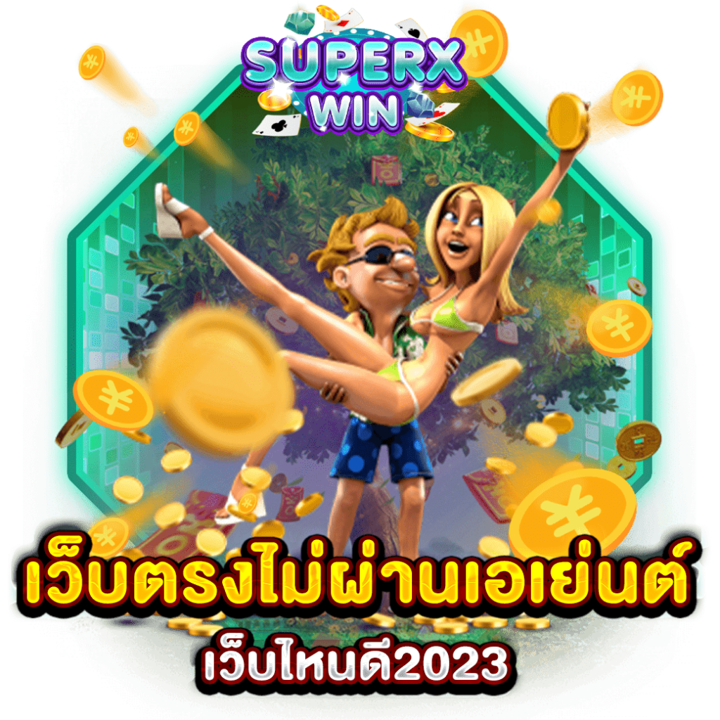เว็บตรงไม่ผ่านเอเย่นต์เว็บไหนดี2023