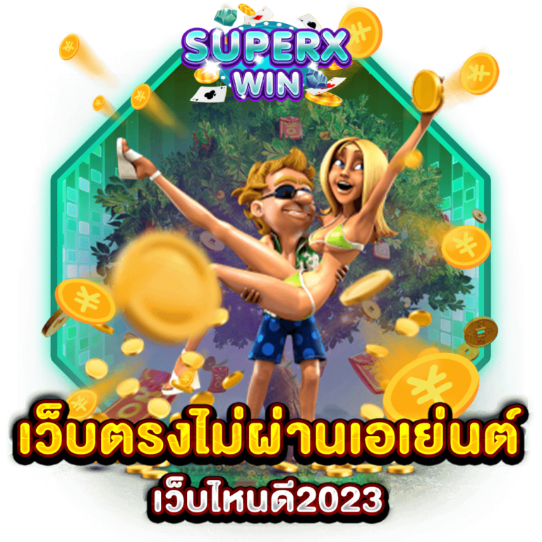 เว็บตรงไม่ผ่านเอเย่นต์เว็บไหนดี2023