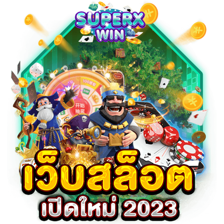 เว็บสล็อต เปิดใหม่ 2023