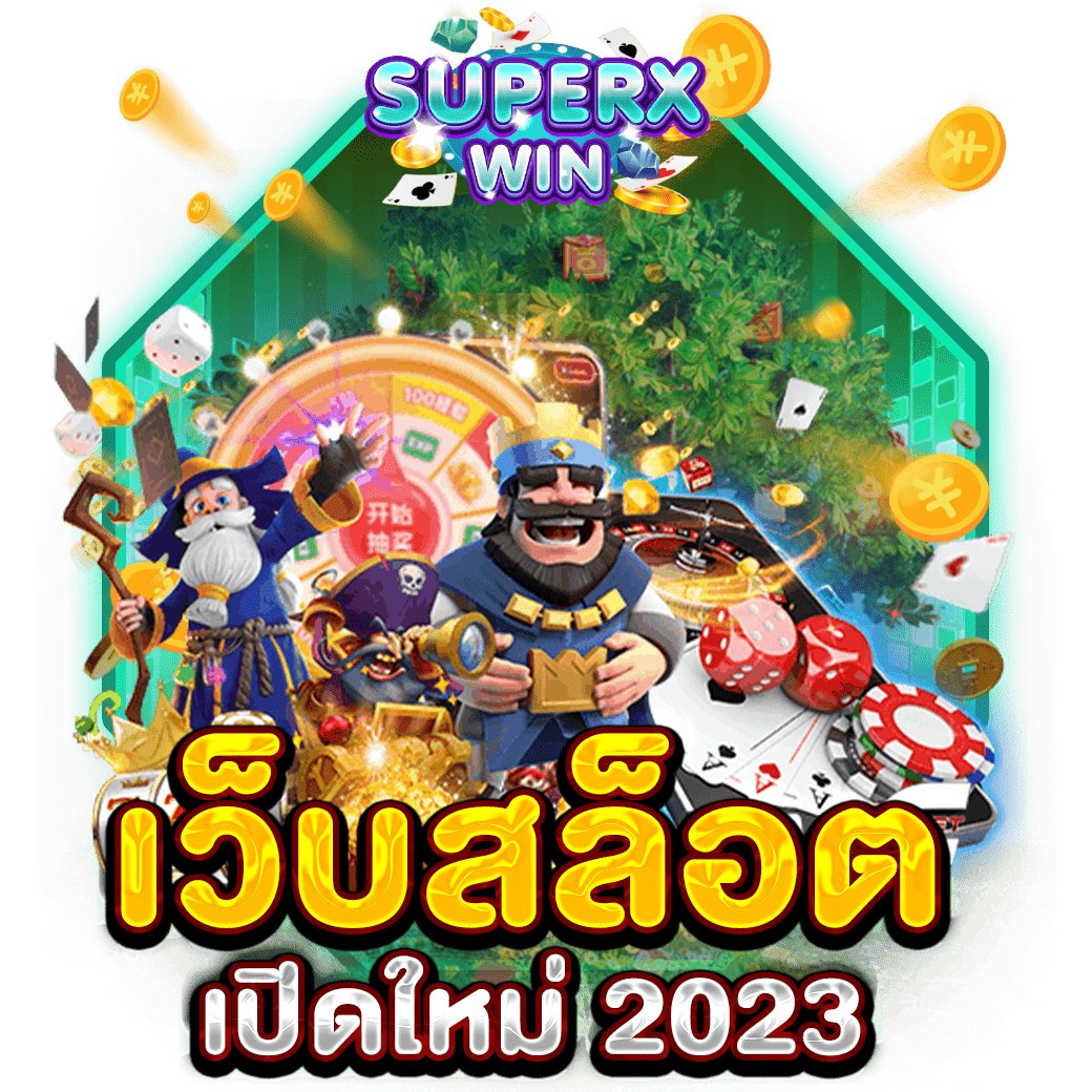 เว็บสล็อต เปิดใหม่ 2023