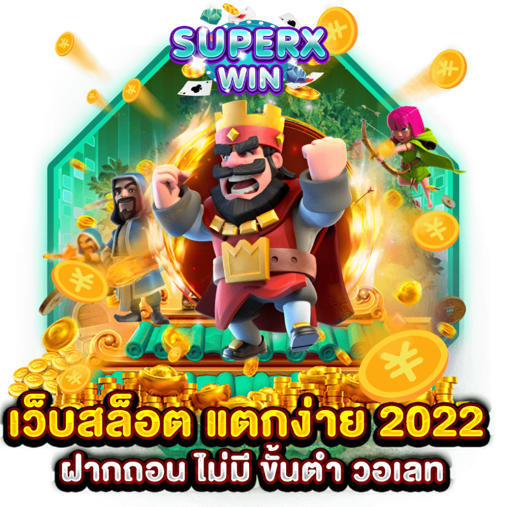 เว็บสล็อต แตกง่าย 2022 ฝากถอน ไม่มี ขั้นต่ำ วอเลท