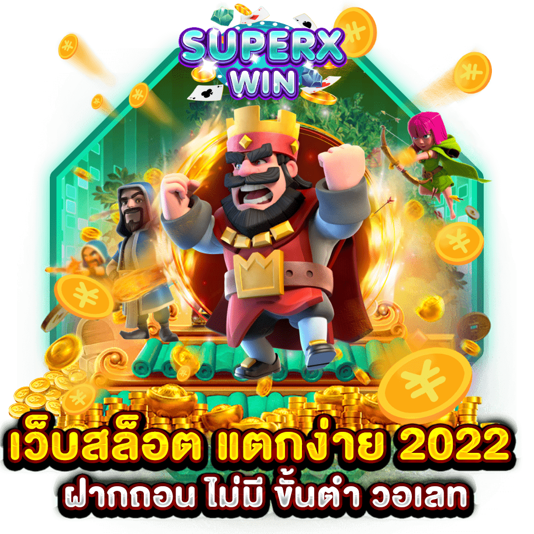 เว็บสล็อต แตกง่าย 2022 ฝากถอน ไม่มี ขั้นต่ำ วอเลท