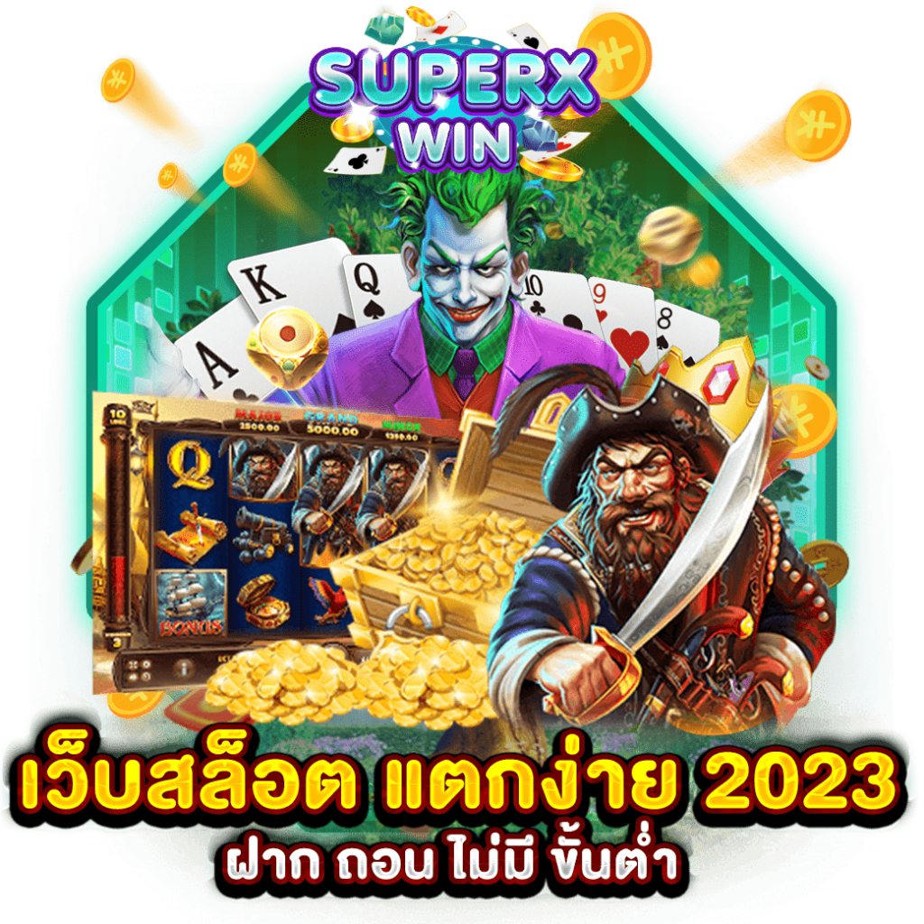 เว็บสล็อต แตกง่าย 2023 ฝาก ถอน ไม่มี ขั้นต่ำ
