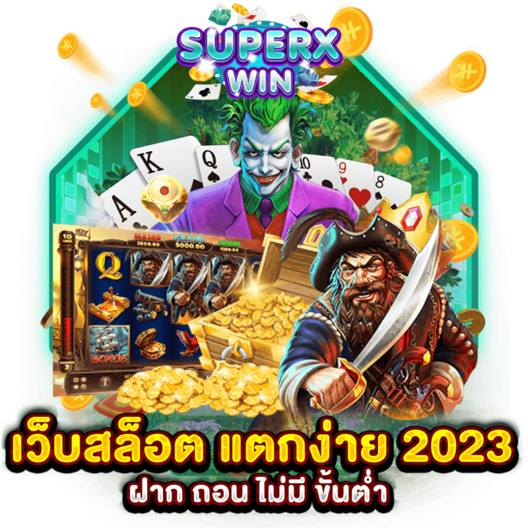 เว็บสล็อต แตกง่าย 2023 ฝาก ถอน ไม่มี ขั้นต่ำ