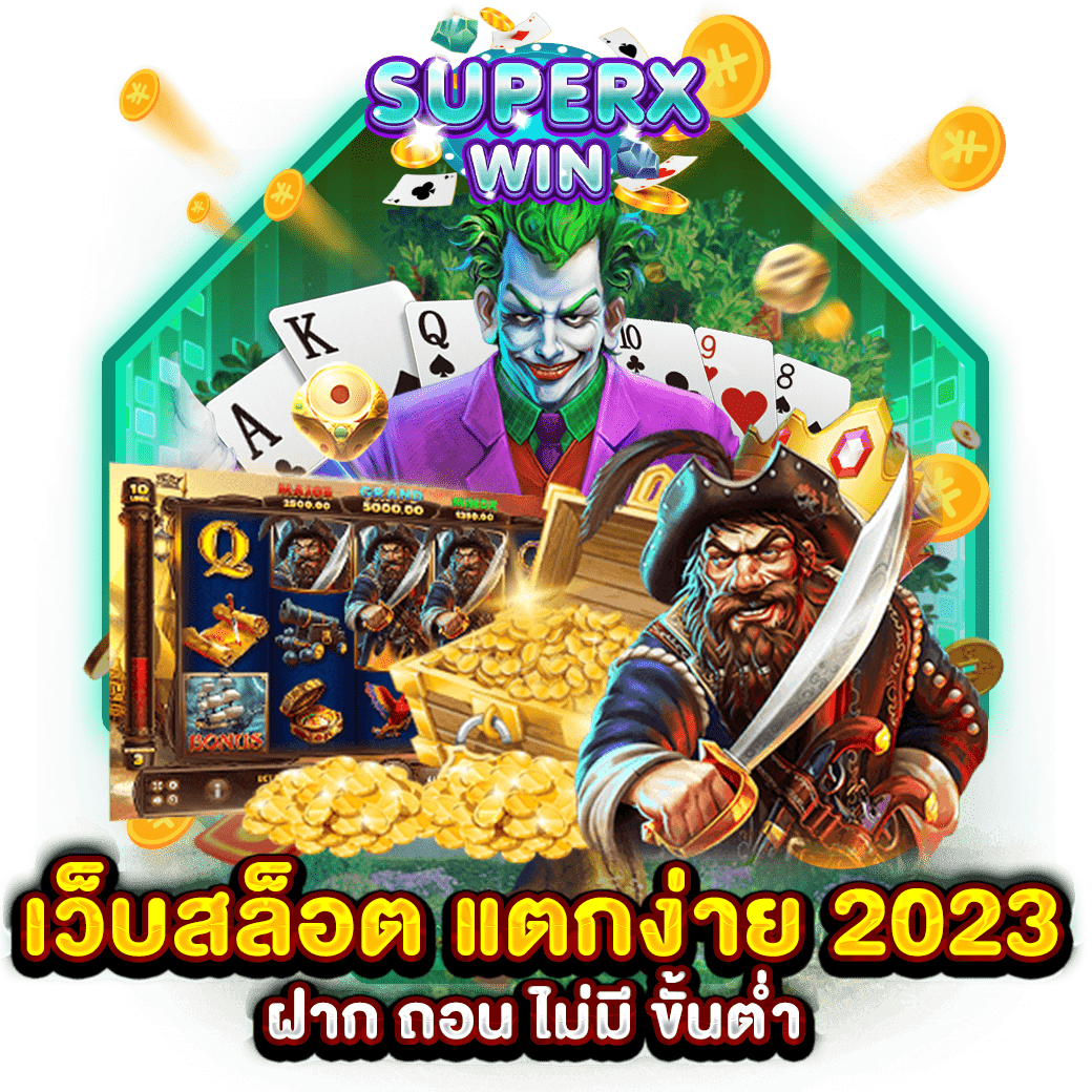 เว็บสล็อต แตกง่าย 2023 ฝาก ถอน ไม่มี ขั้นต่ำ