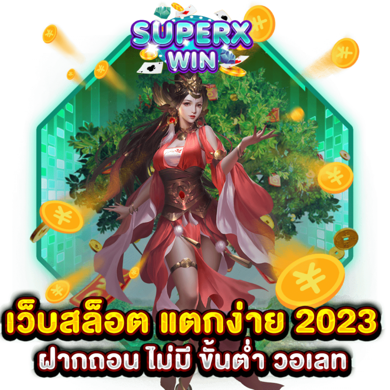 เว็บสล็อต แตกง่าย 2023 ฝากถอน ไม่มี ขั้นต่ำ วอเลท