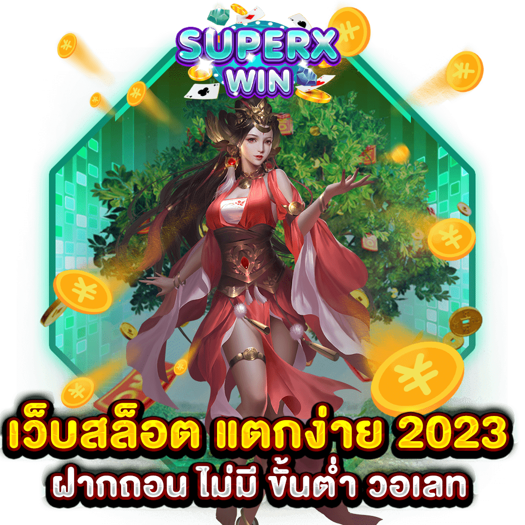 เว็บสล็อต แตกง่าย 2023 ฝากถอน ไม่มี ขั้นต่ำ วอเลท