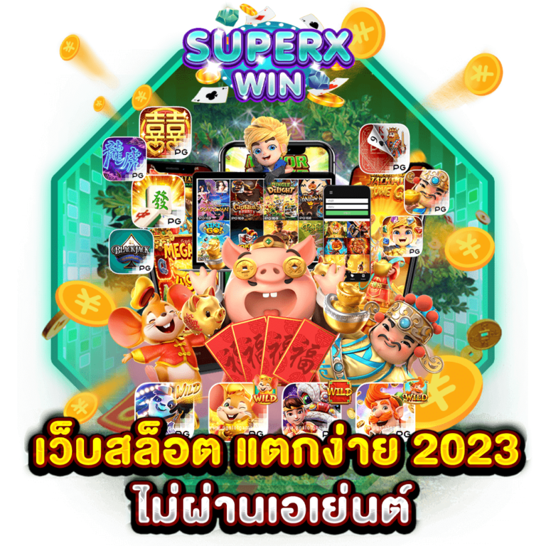 เว็บสล็อต แตกง่าย 2023 ไม่ผ่านเอเย่นต์