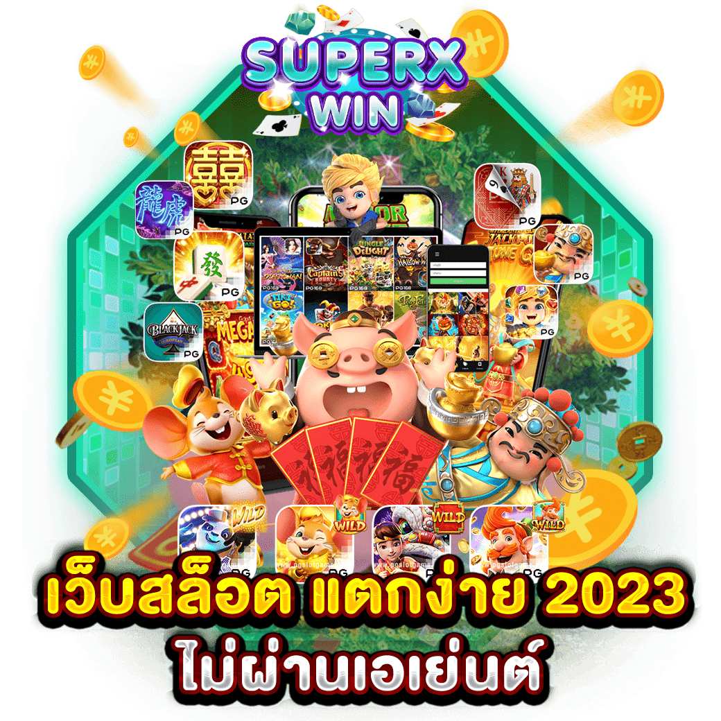 เว็บสล็อต แตกง่าย 2023 ไม่ผ่านเอเย่นต์