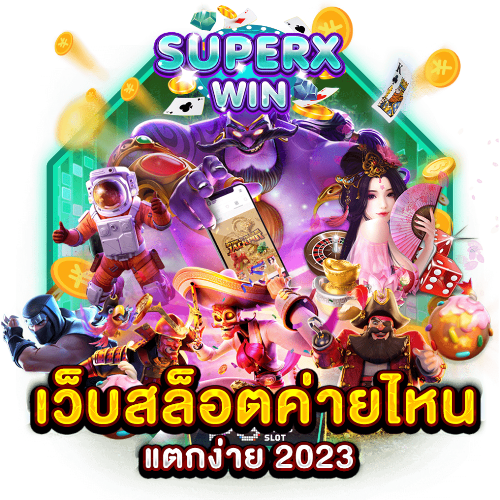 เว็บสล็อตค่ายไหนแตกง่าย 2023