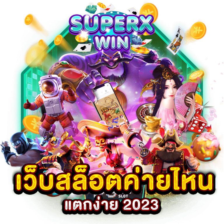 เว็บสล็อตค่ายไหนแตกง่าย 2023