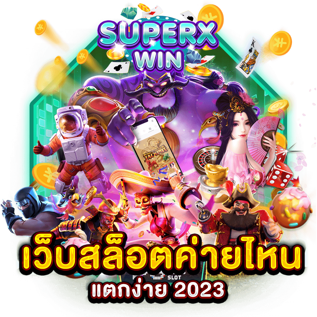 เว็บสล็อตค่ายไหนแตกง่าย 2023