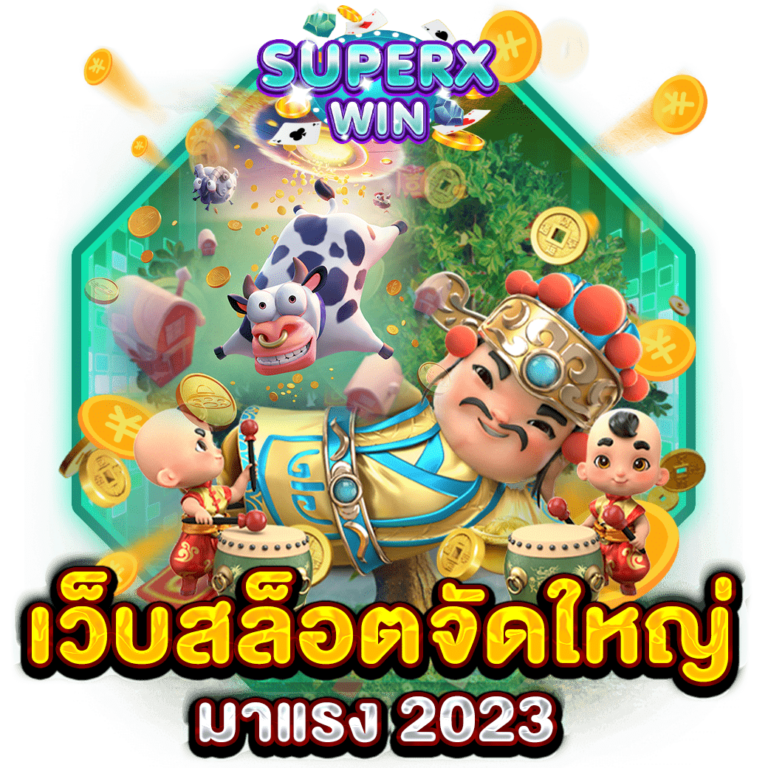 เว็บสล็อตจัดใหญ่ มาแรง 2023