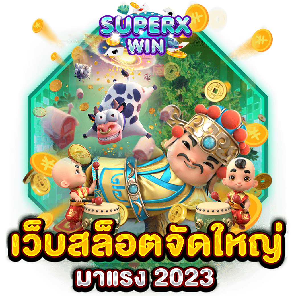 เว็บสล็อตจัดใหญ่ มาแรง 2023