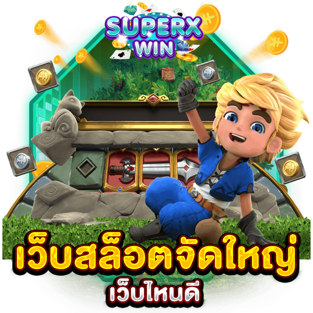 เว็บสล็อตจัดใหญ่ เว็บไหนดี