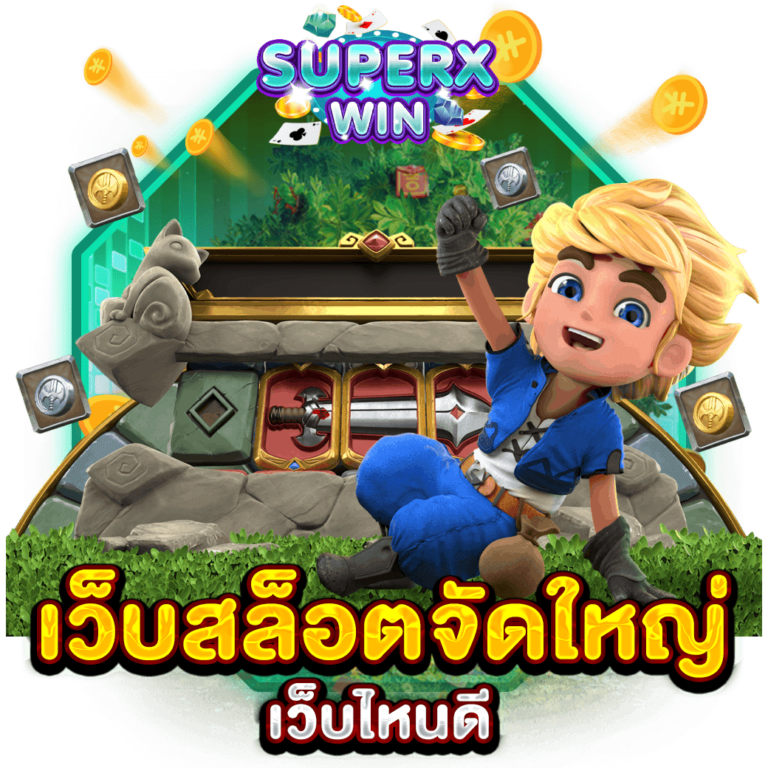เว็บสล็อตจัดใหญ่ เว็บไหนดี