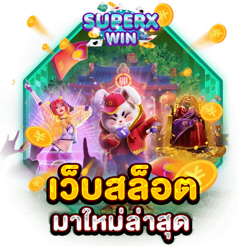 เว็บสล็อตมาใหม่ล่าสุด