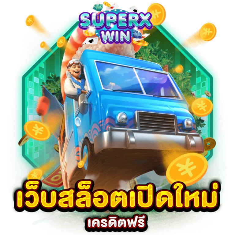 เว็บสล็อตเปิดใหม่ เครดิตฟรี