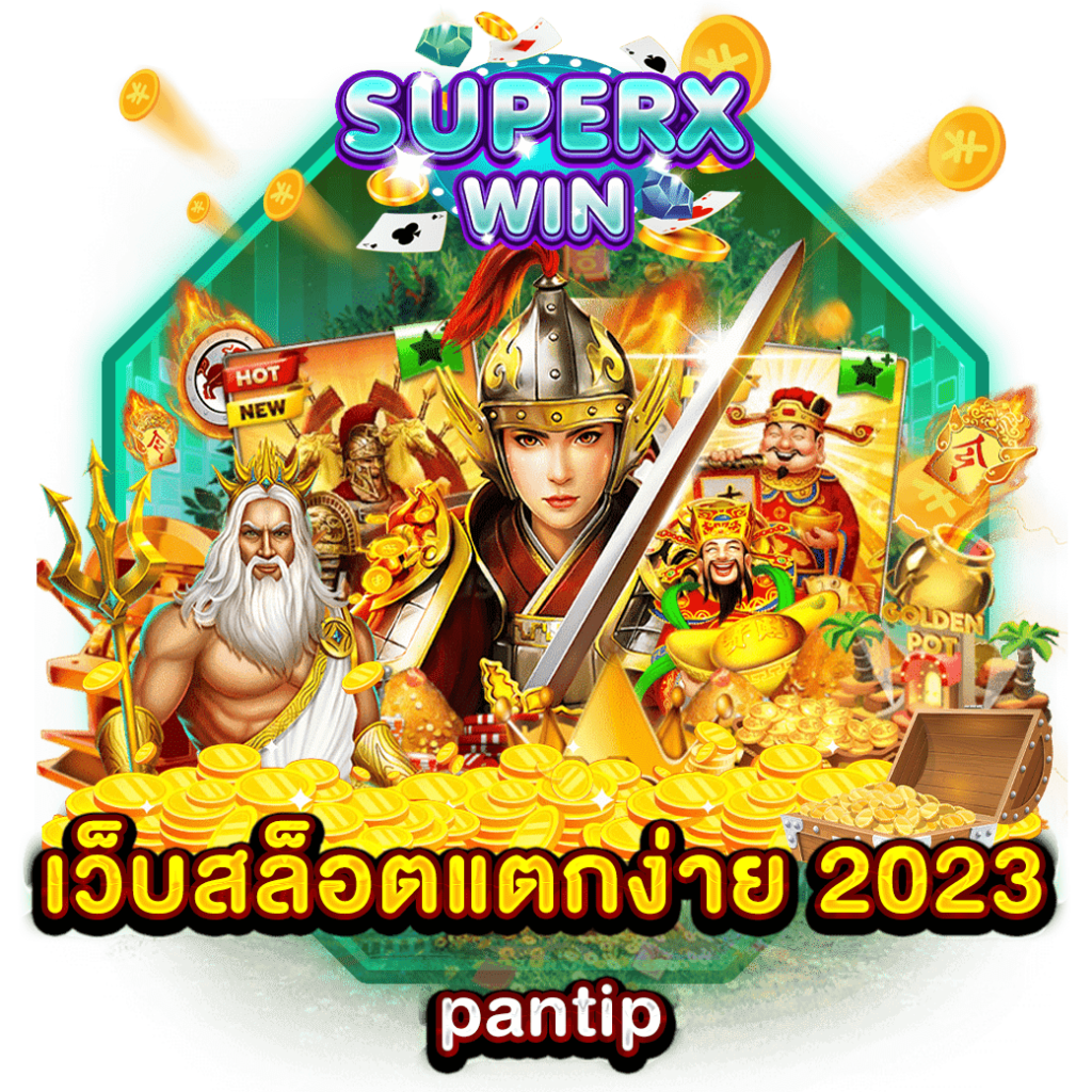 เว็บสล็อตแตกง่าย 2023 pantip