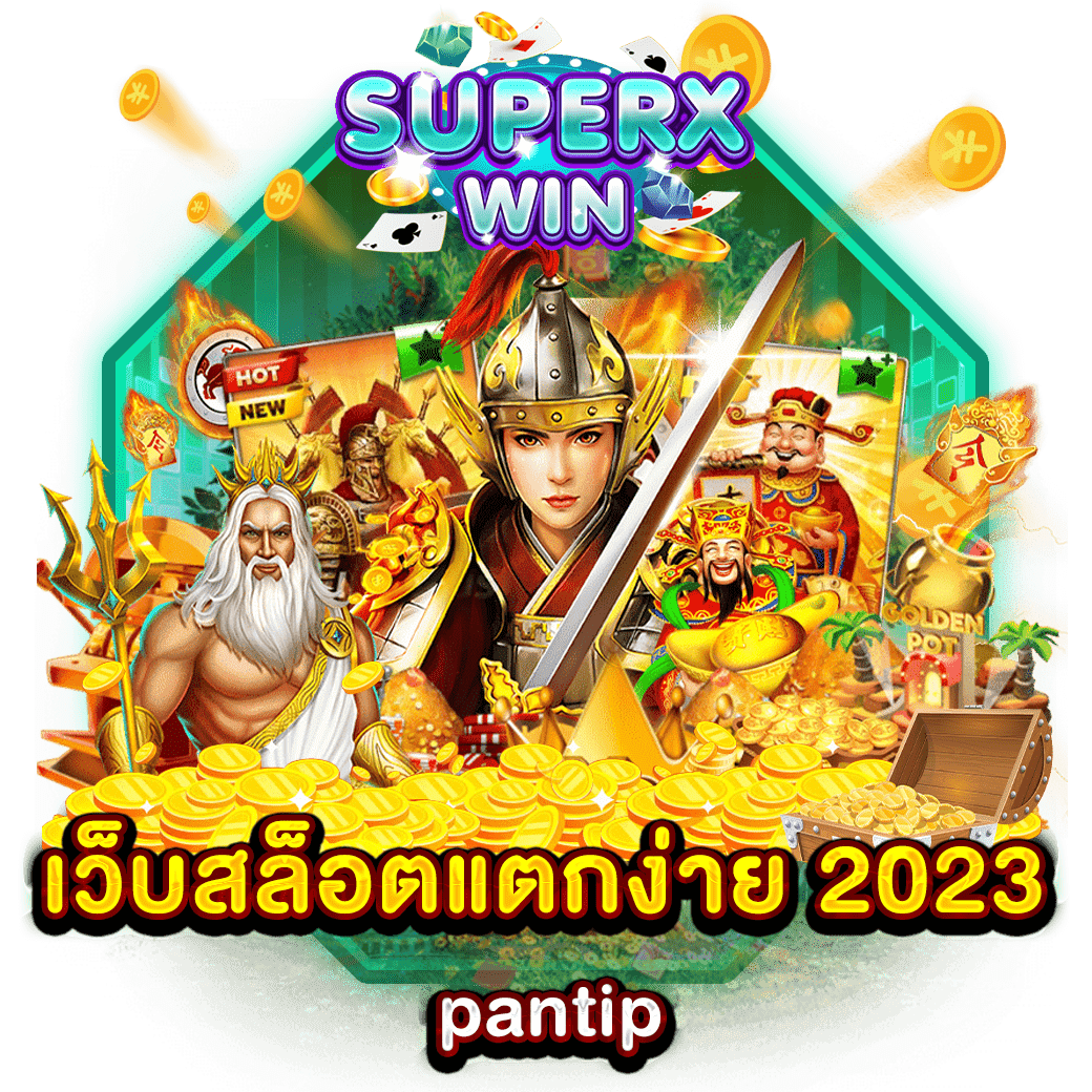 เว็บสล็อตแตกง่าย 2023 pantip