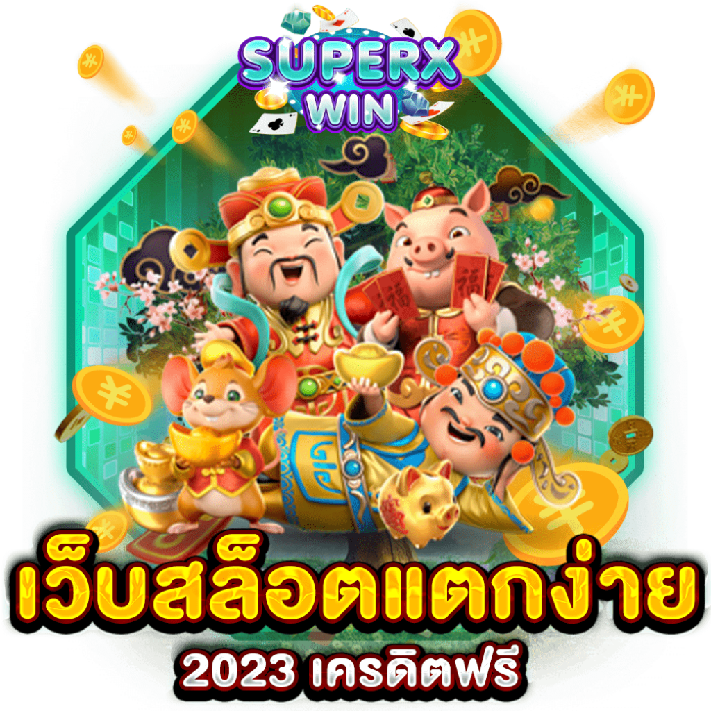 เว็บสล็อตแตกง่าย 2023 เครดิตฟรี