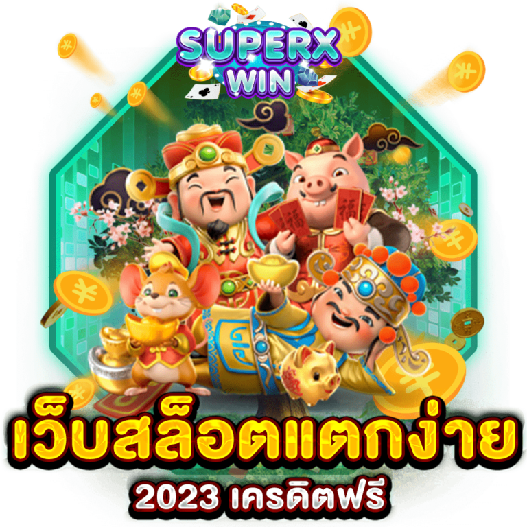 เว็บสล็อตแตกง่าย 2023 เครดิตฟรี