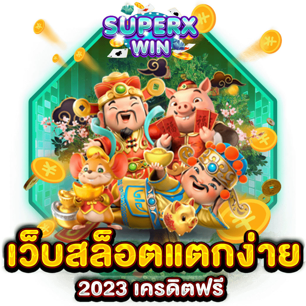 เว็บสล็อตแตกง่าย 2023 เครดิตฟรี