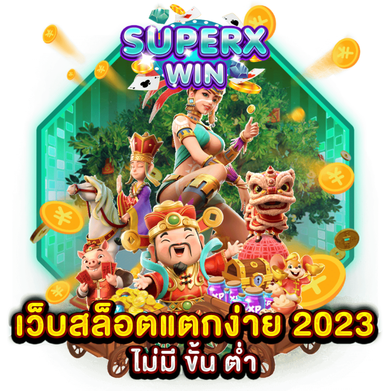 เว็บสล็อตแตกง่าย 2023 ไม่มี ขั้น ต่ำ