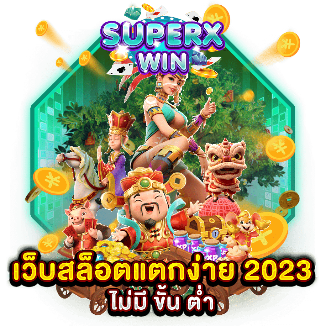 เว็บสล็อตแตกง่าย 2023 ไม่มี ขั้น ต่ำ