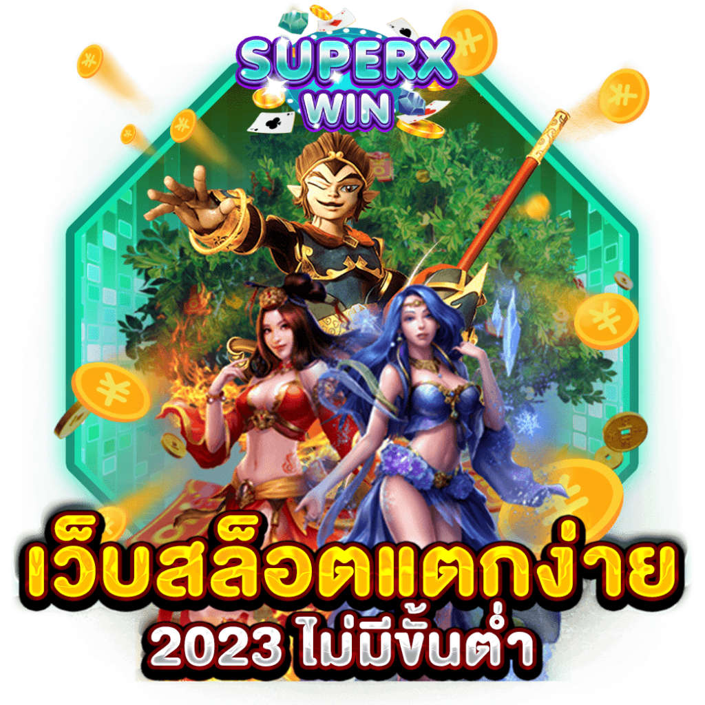 เว็บสล็อตแตกง่าย 2023 ไม่มีขั้นต่ำ
