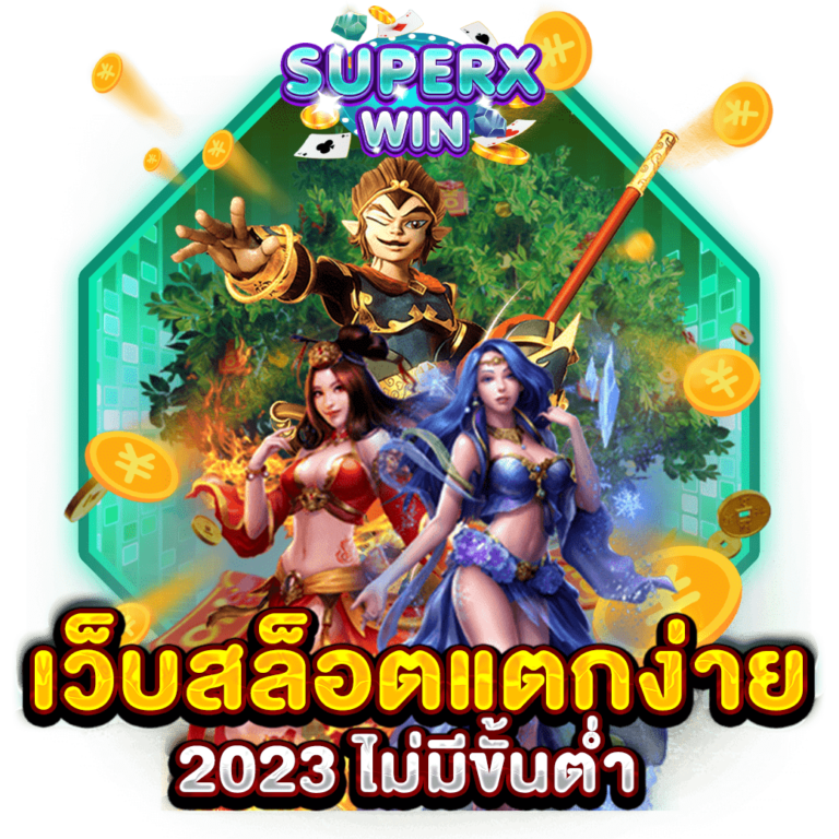 เว็บสล็อตแตกง่าย 2023 ไม่มีขั้นต่ำ