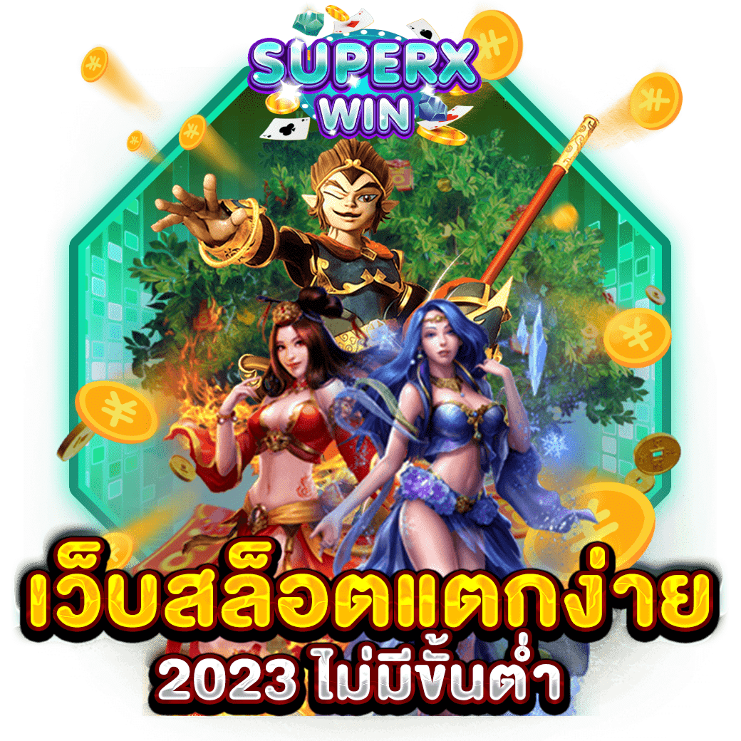 เว็บสล็อตแตกง่าย 2023 ไม่มีขั้นต่ำ