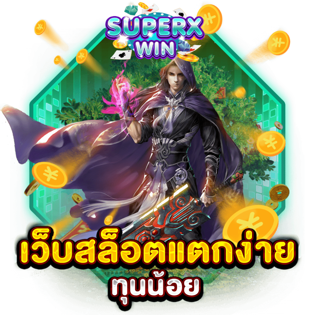 เว็บสล็อตแตกง่าย ทุนน้อย