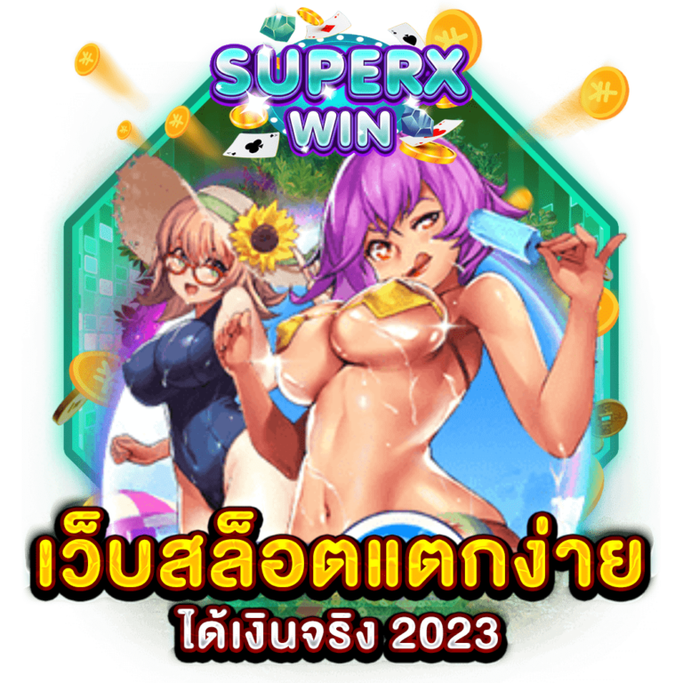 เว็บสล็อตแตกง่าย ได้เงินจริง 2023