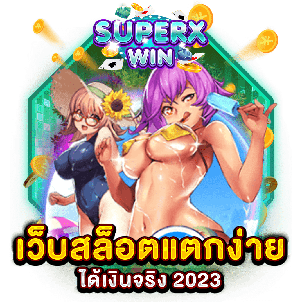 เว็บสล็อตแตกง่าย ได้เงินจริง 2023