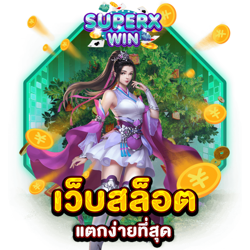 เว็บสล็อตแตกง่ายที่สุด