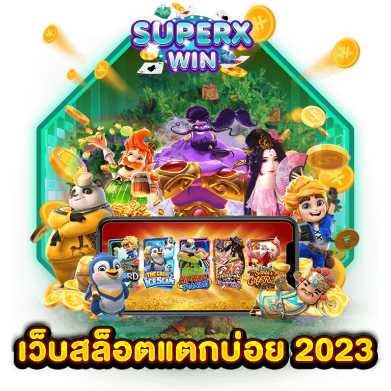 เว็บสล็อตแตกบ่อย 2023