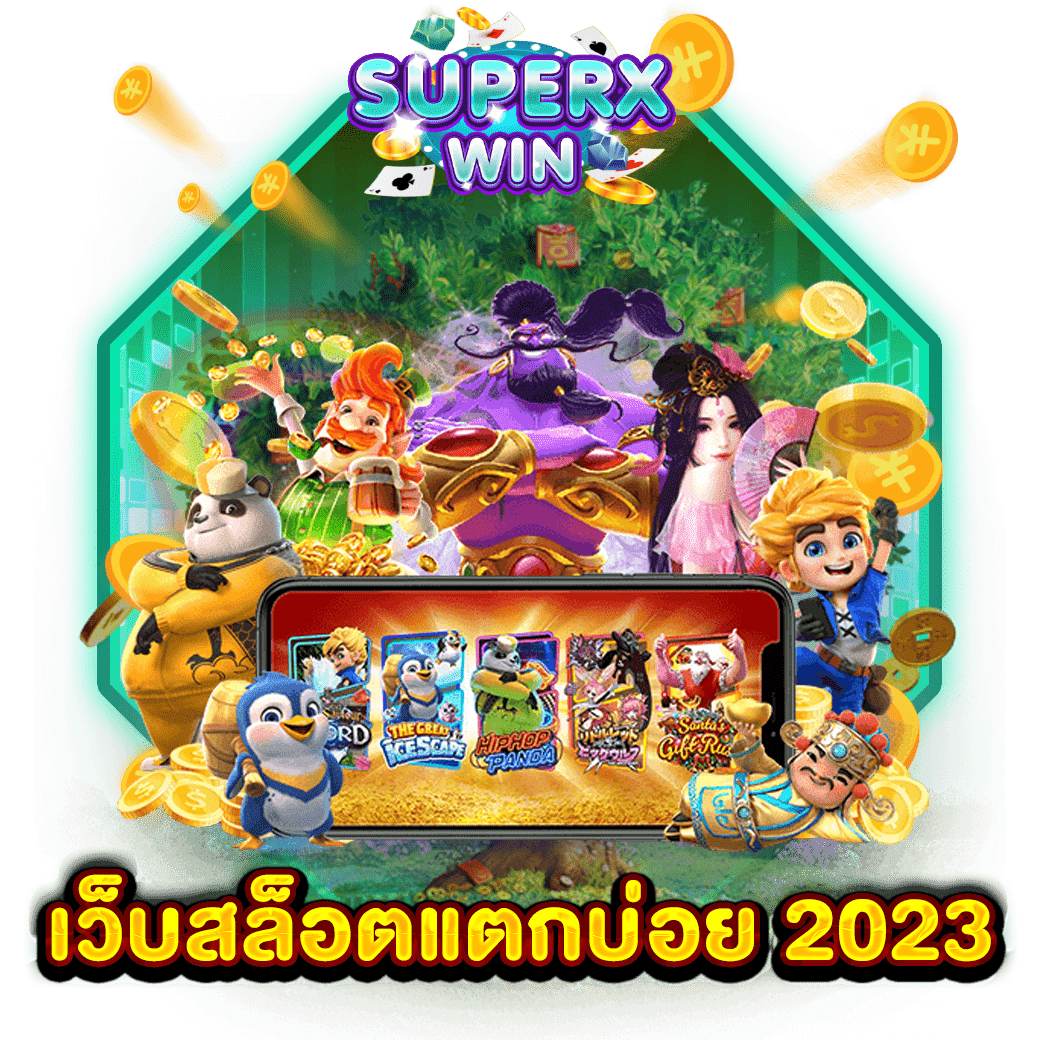 เว็บสล็อตแตกบ่อย 2023