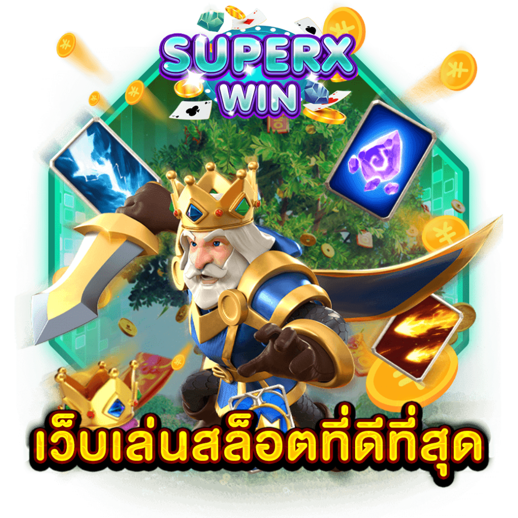 เว็บเล่นสล็อตที่ดีที่สุด