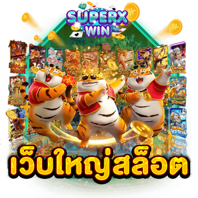 เว็บใหญ่สล็อต