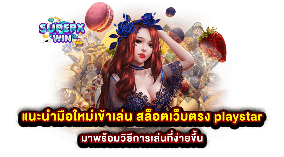 แนะนำมือใหม่เข้าเล่น สล็อตเว็บตรง playstar มาพร้อมวิธีการเล่นที่ง่ายขึ้น