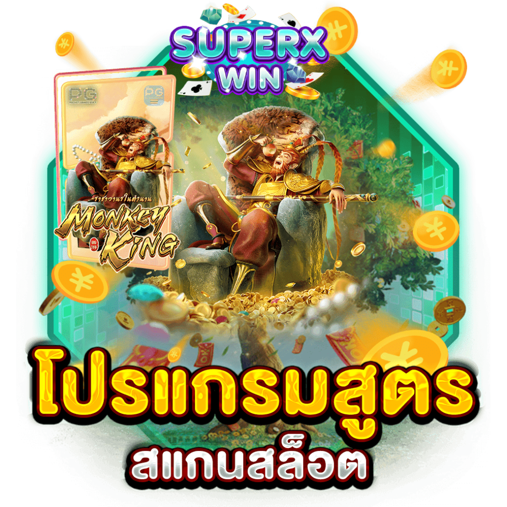 โปรแกรมสูตรสแกนสล็อต