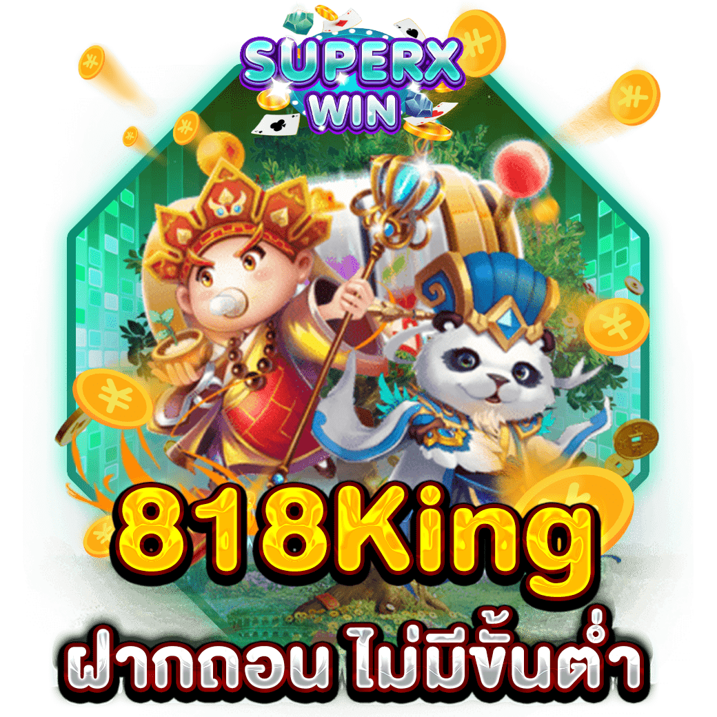 818King ฝากถอน ไม่มีขั้นต่ำ