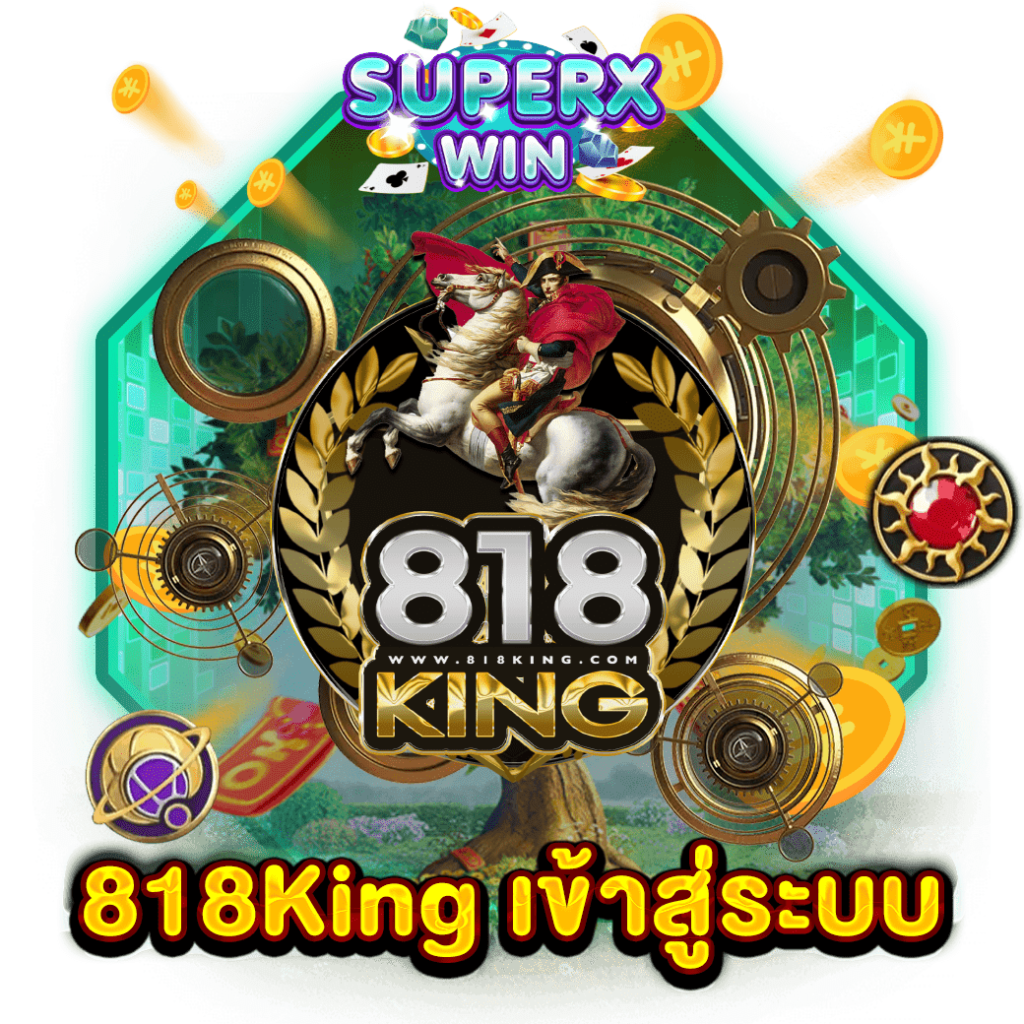 818King เข้าสู่ระบบ