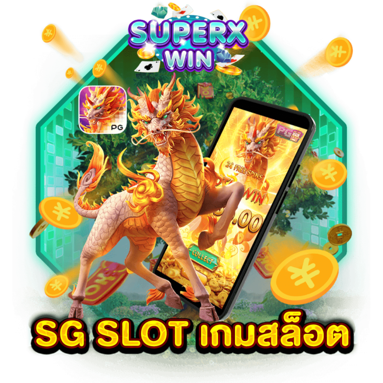 SG SLOT เกมสล็อต