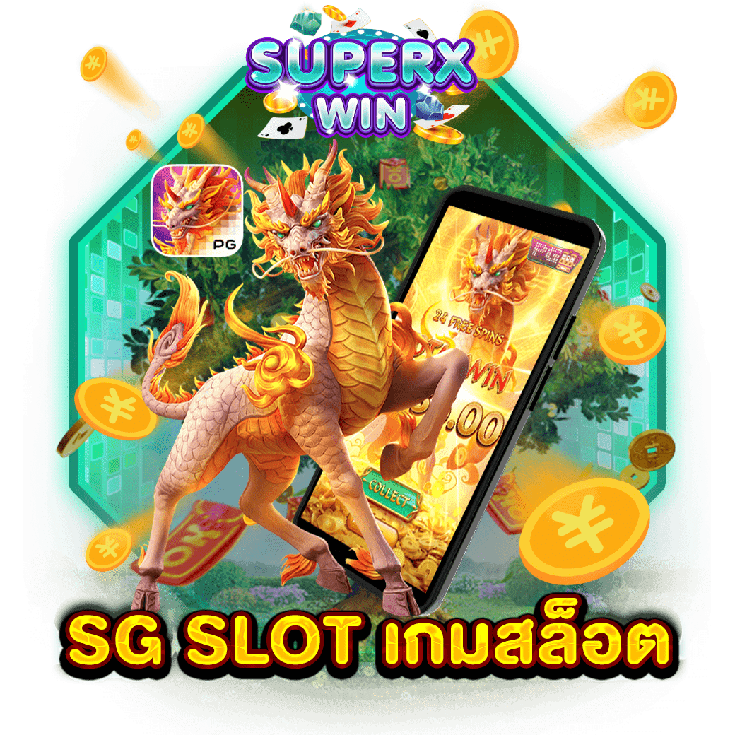 SG SLOT เกมสล็อต