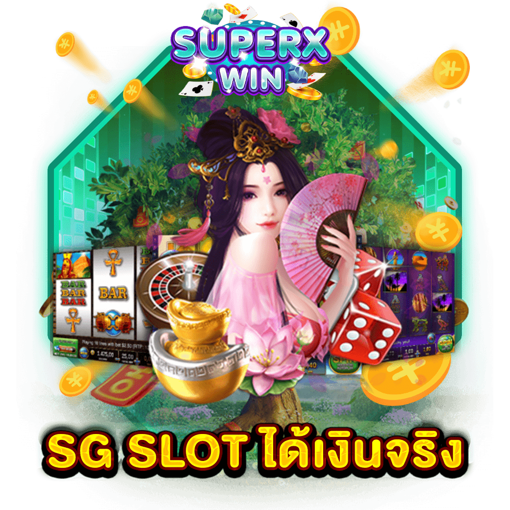 SG SLOT ได้เงินจริง