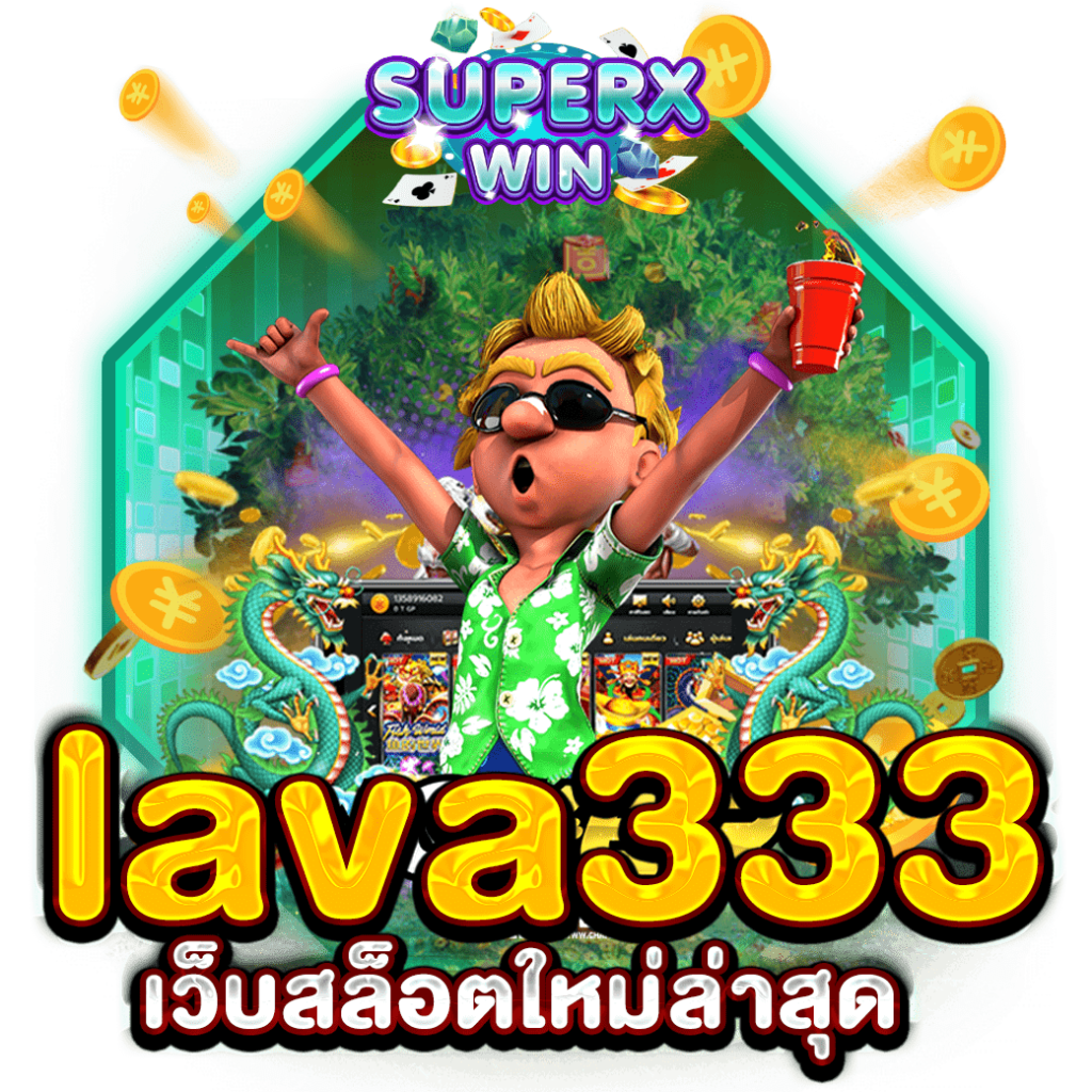 lava333 เว็บสล็อตใหม่ล่าสุด